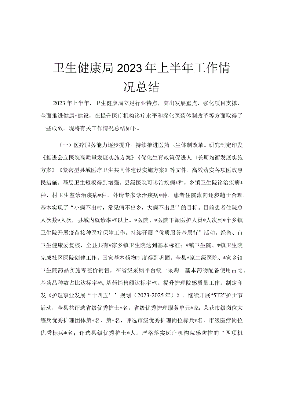 卫生健康局2023年上半年工作情况总结.docx_第1页