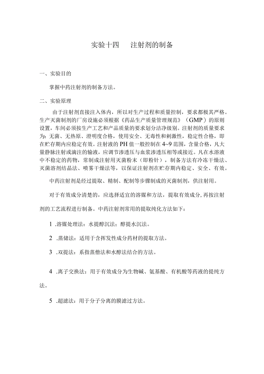 北中大中药药剂学实验指导14注射剂的制备.docx_第1页