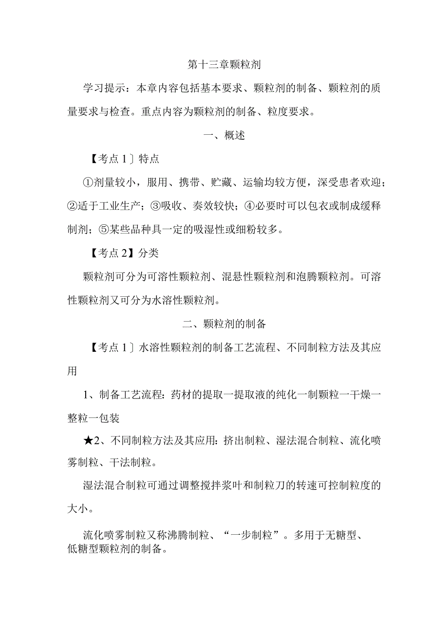 北中大中药药剂学学习指导第13章 颗粒剂.docx_第1页