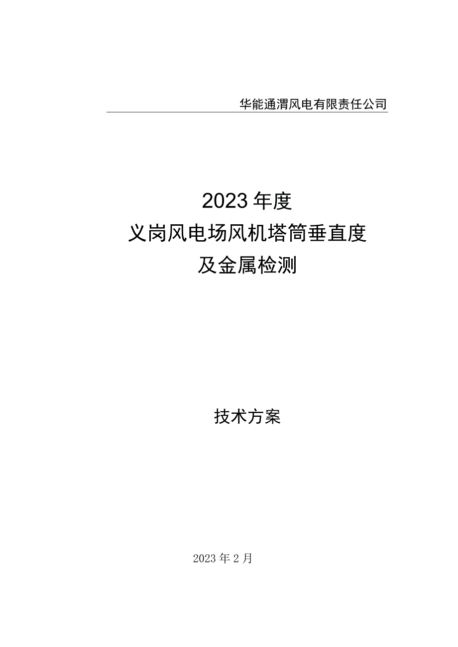 华能通渭风电有限责任公司2023年度义岗风电场风机塔筒垂直度及金属检测.docx_第1页