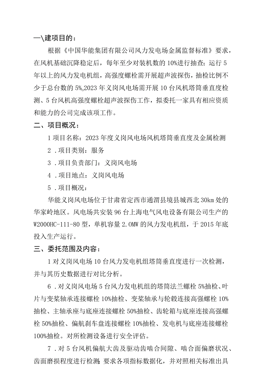 华能通渭风电有限责任公司2023年度义岗风电场风机塔筒垂直度及金属检测.docx_第2页