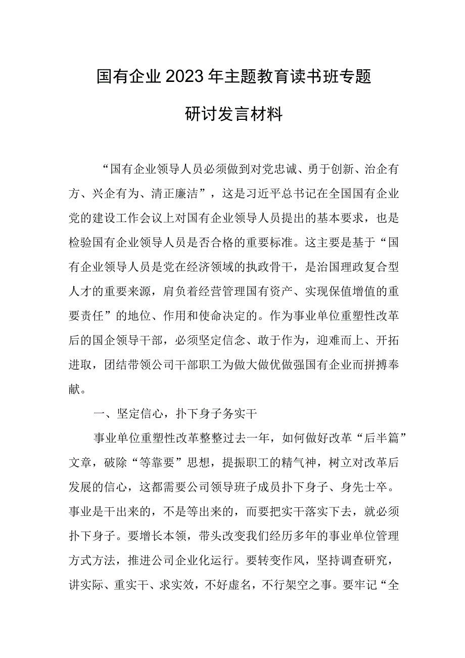 国有企业2023年主题教育读书班专题研讨发言材料2.docx_第1页