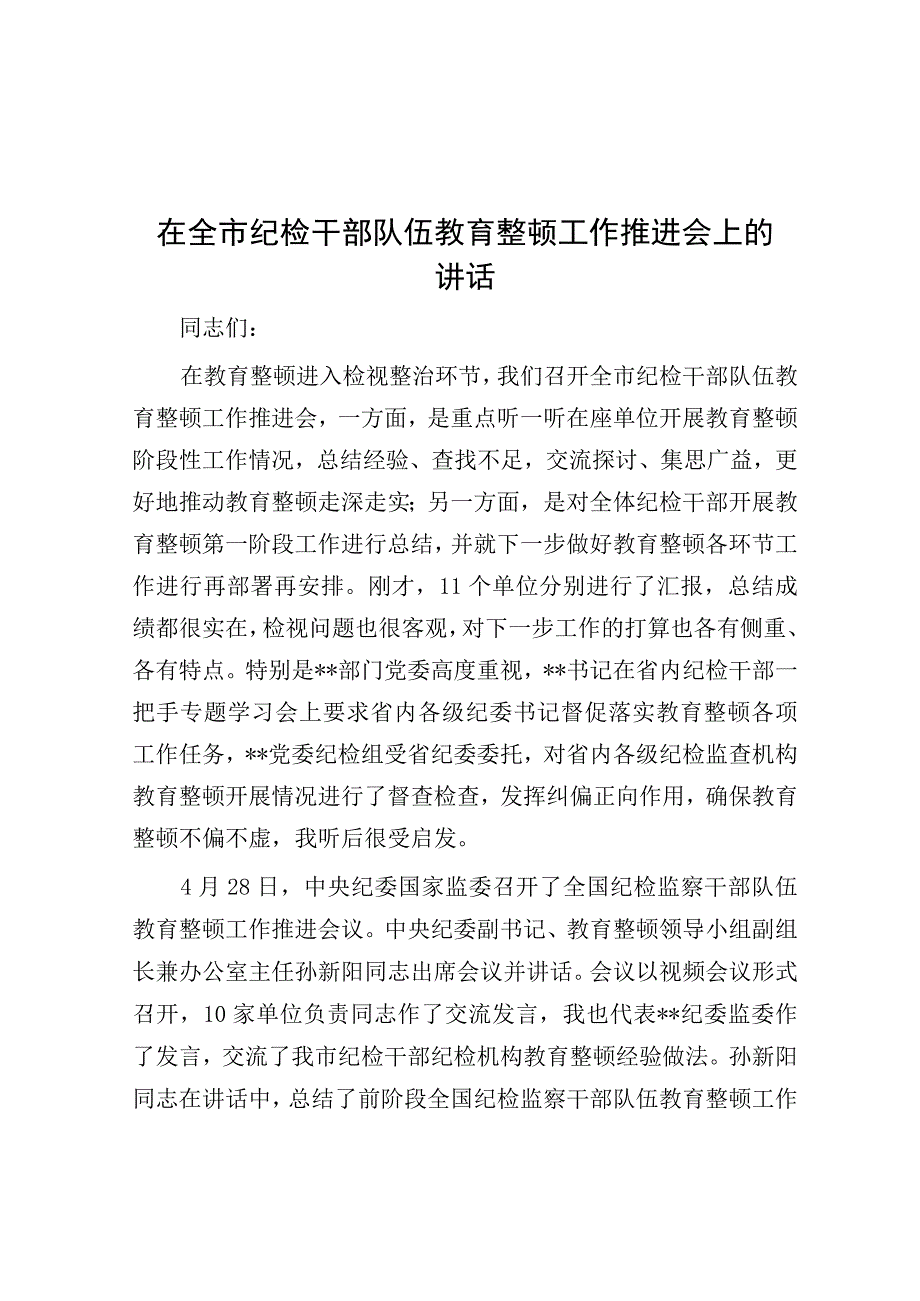 在全市纪检干部队伍教育整顿工作推进会上的讲话.docx_第1页