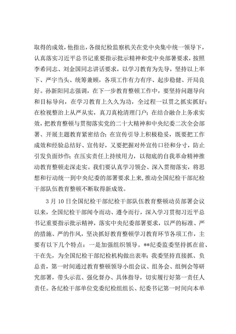 在全市纪检干部队伍教育整顿工作推进会上的讲话.docx_第2页