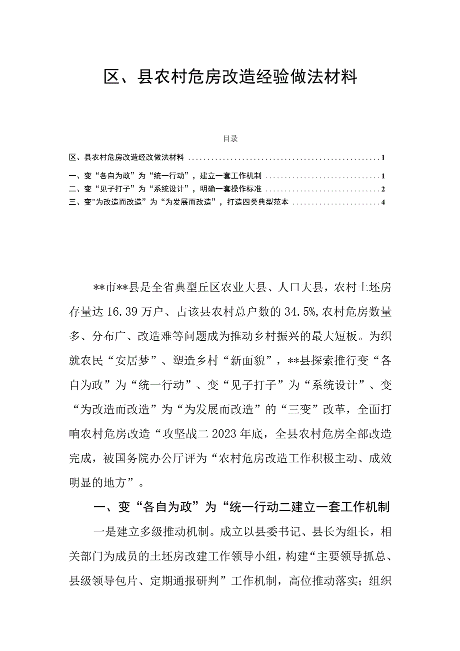 区县农村危房改造经验做法材料.docx_第1页