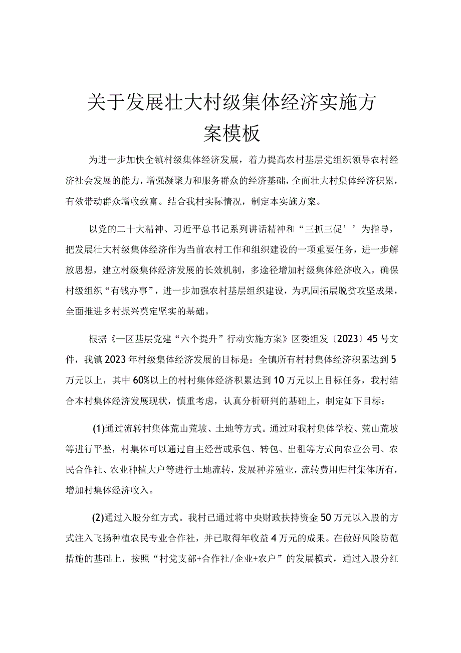 关于发展壮大村级集体经济实施方案模板.docx_第1页