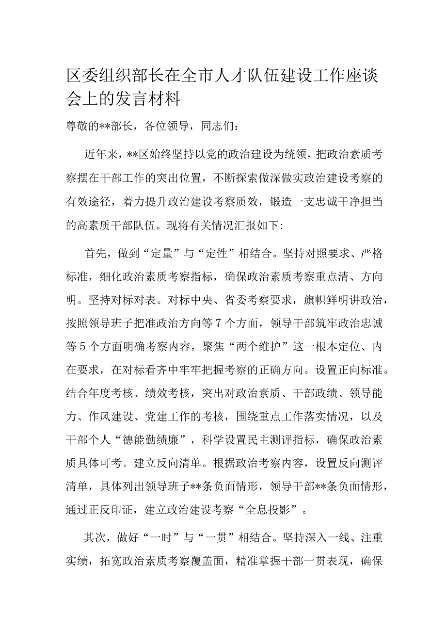 区委组织部长在全市人才队伍建设工作座谈会上的发言材料.docx_第1页