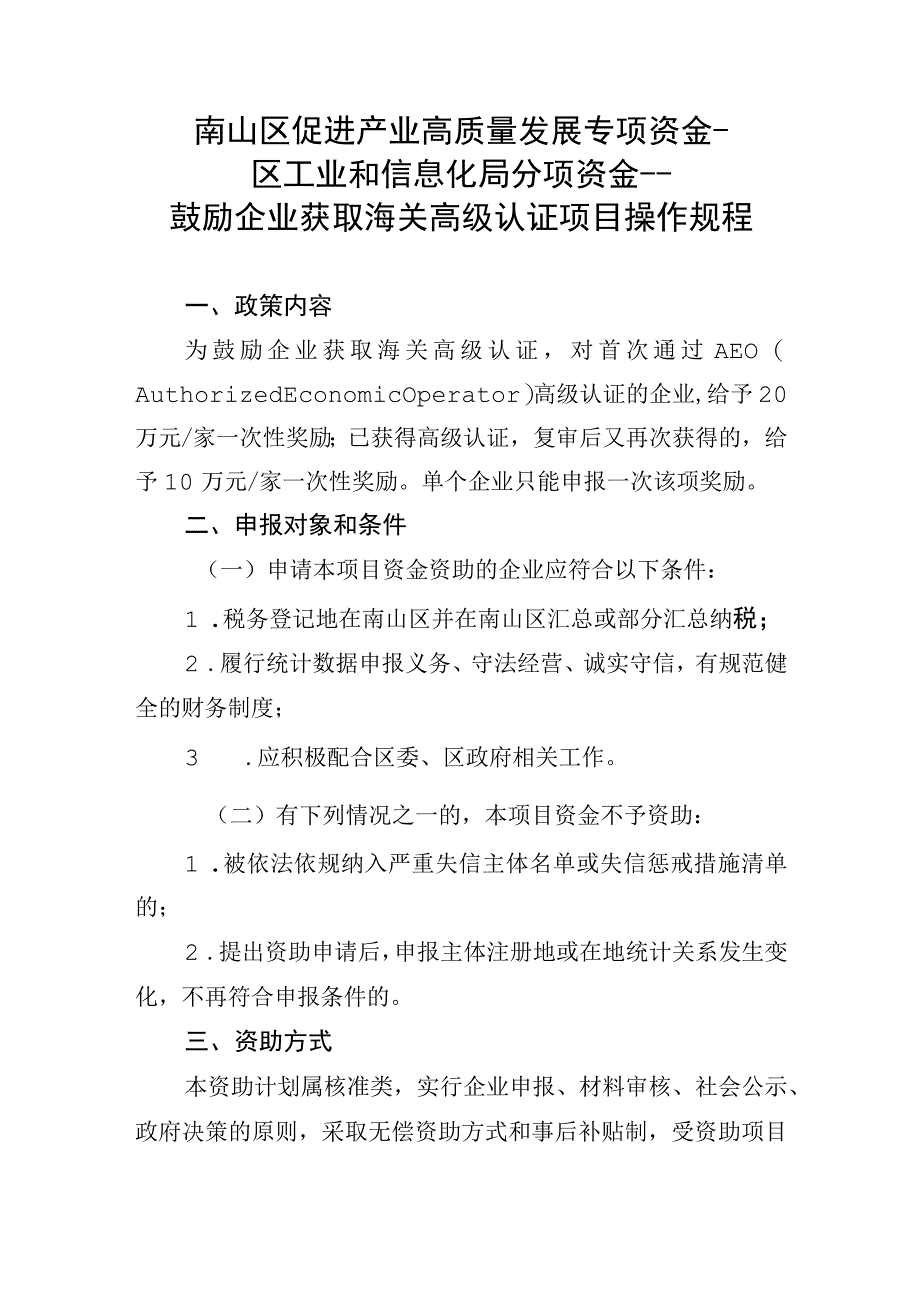 南山区促进产业高质量发展专项资金区工业和信息化局分项资金鼓励企业获取海关高级认证项目操作规程.docx_第1页