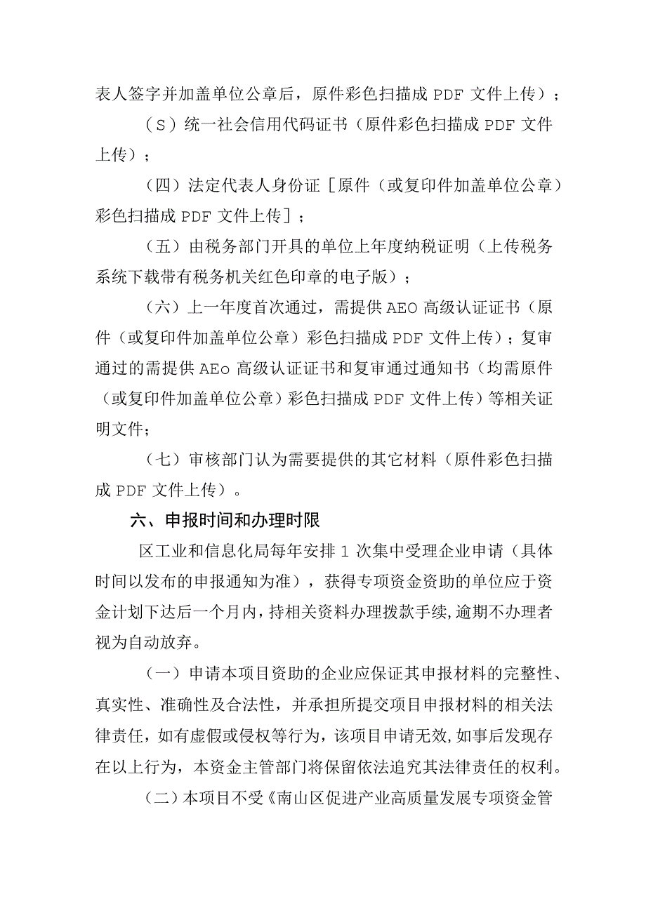 南山区促进产业高质量发展专项资金区工业和信息化局分项资金鼓励企业获取海关高级认证项目操作规程.docx_第3页