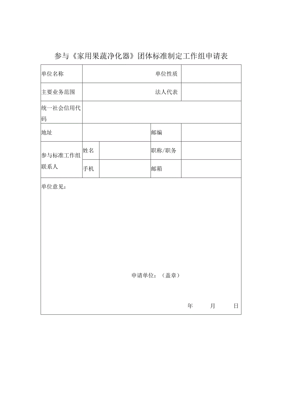 参与《家用果蔬净化器》团体标准制定工作组申请表.docx_第1页