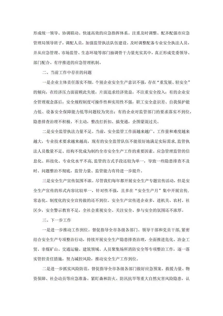 关于全市安全生产工作的调研报告.docx_第2页