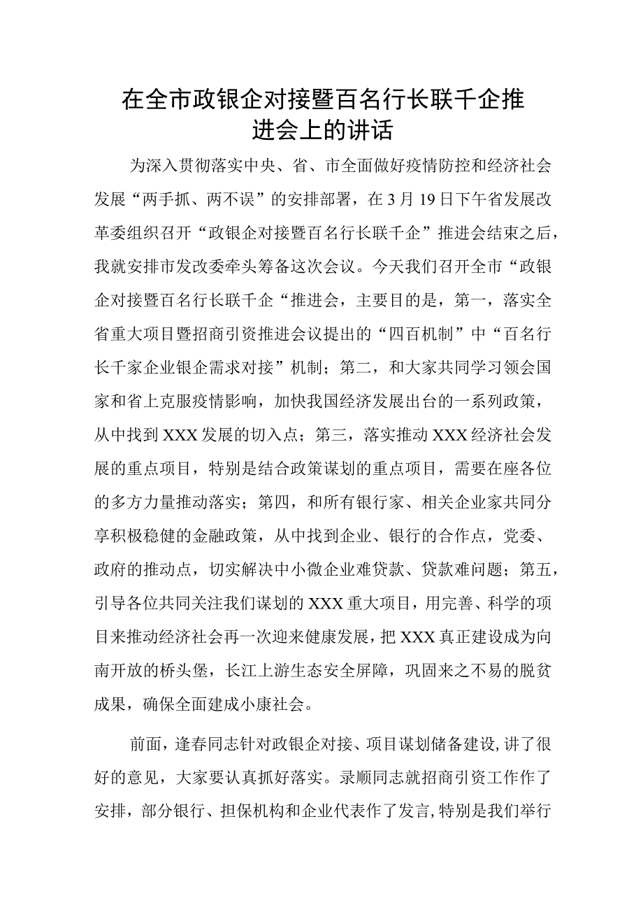 在全市政银企对接暨百名行长联千企推进会上的讲话.docx_第1页