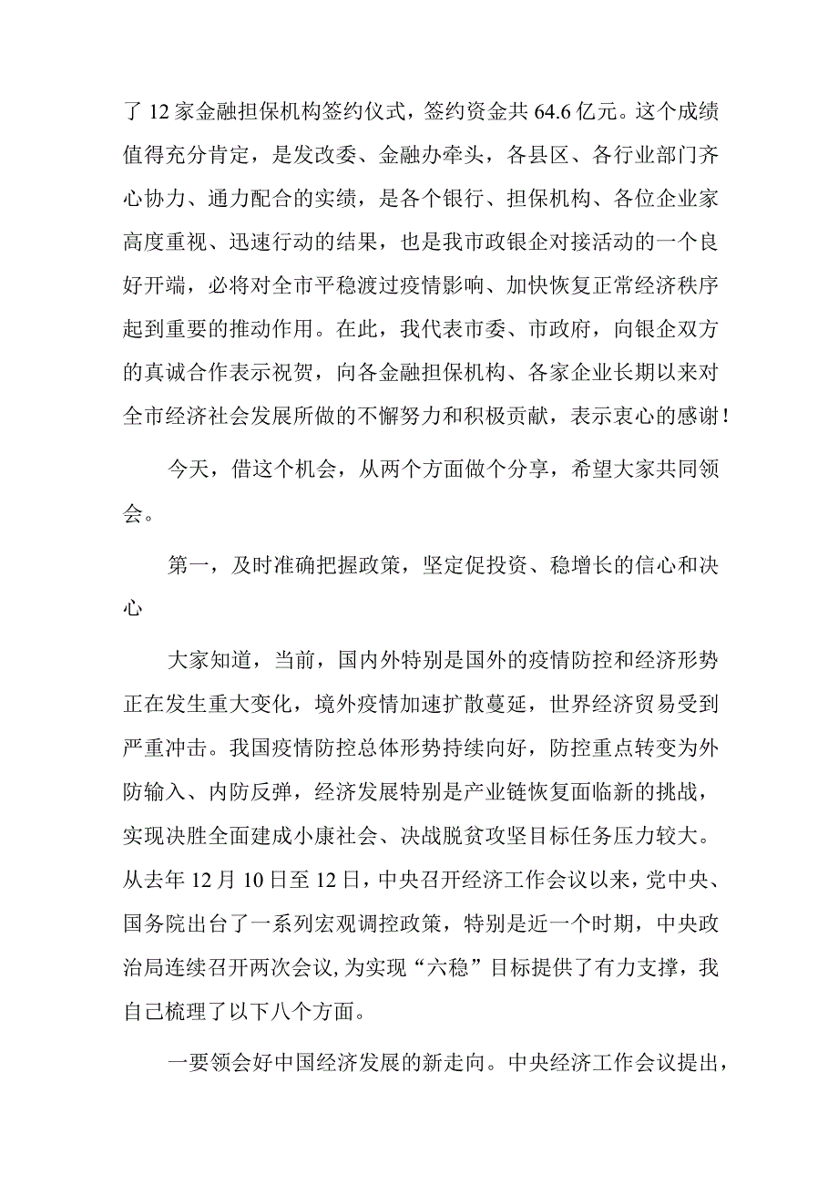 在全市政银企对接暨百名行长联千企推进会上的讲话.docx_第2页