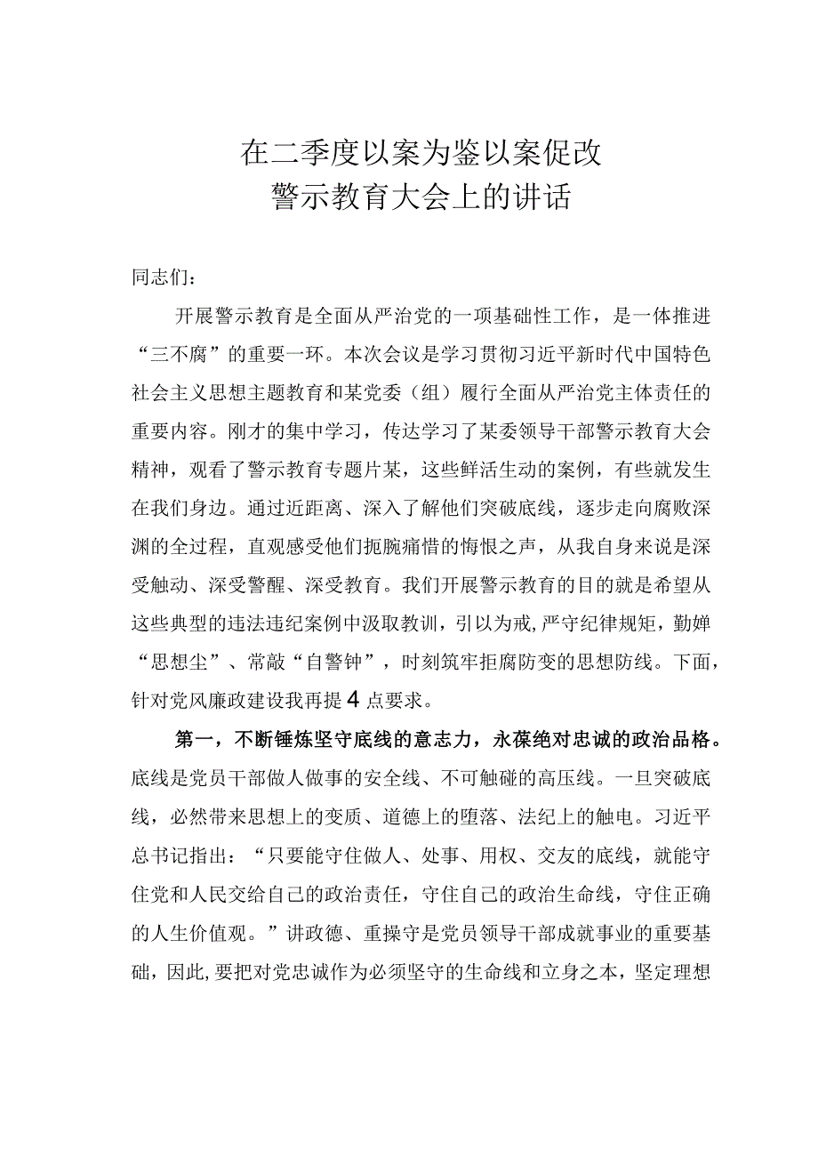 在二季度以案为鉴以案促改警示教育大会上的讲话.docx_第1页