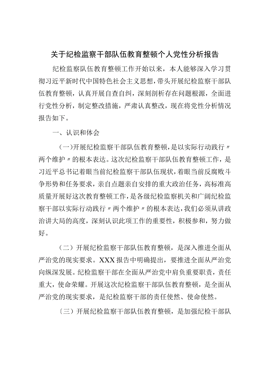 关于纪检监察干部队伍教育整顿个人党性分析报告.docx_第1页