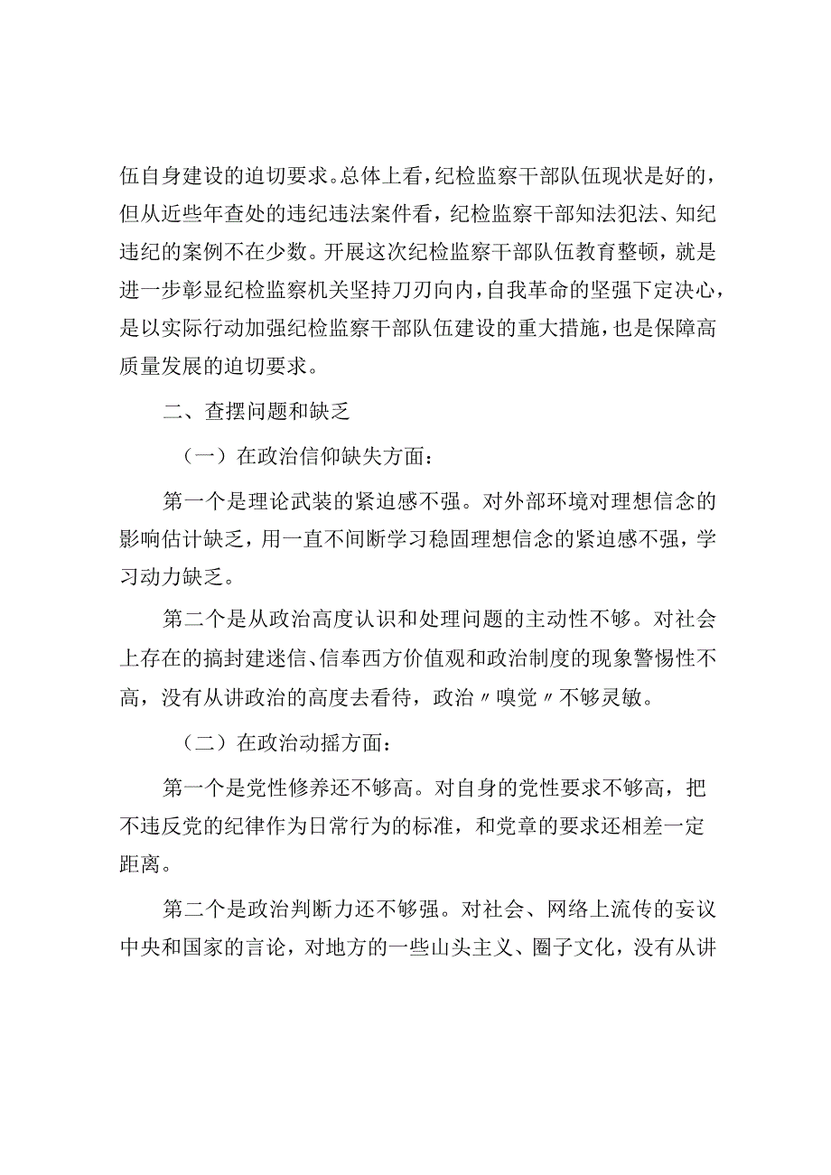 关于纪检监察干部队伍教育整顿个人党性分析报告.docx_第2页