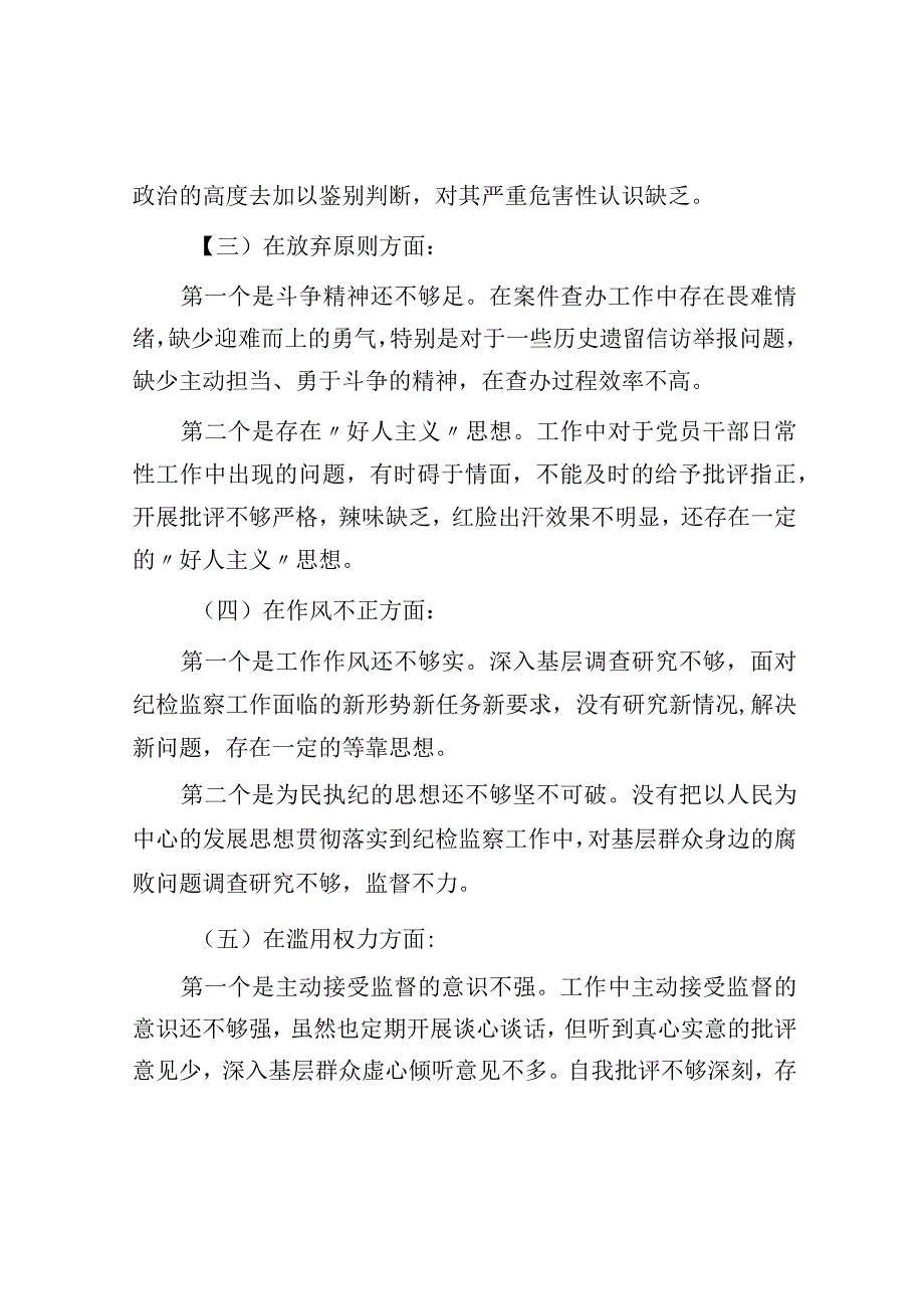 关于纪检监察干部队伍教育整顿个人党性分析报告.docx_第3页