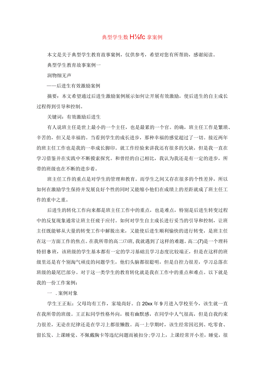 典型学生教育故事案例.docx_第1页