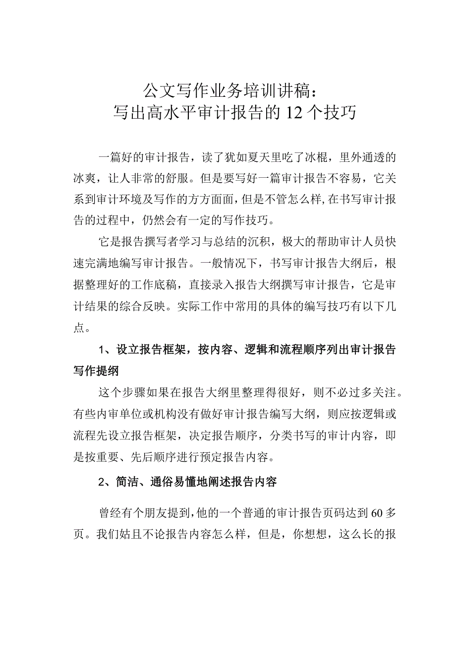 公文写作业务培训讲稿：写出高水平审计报告的12个技巧.docx_第1页