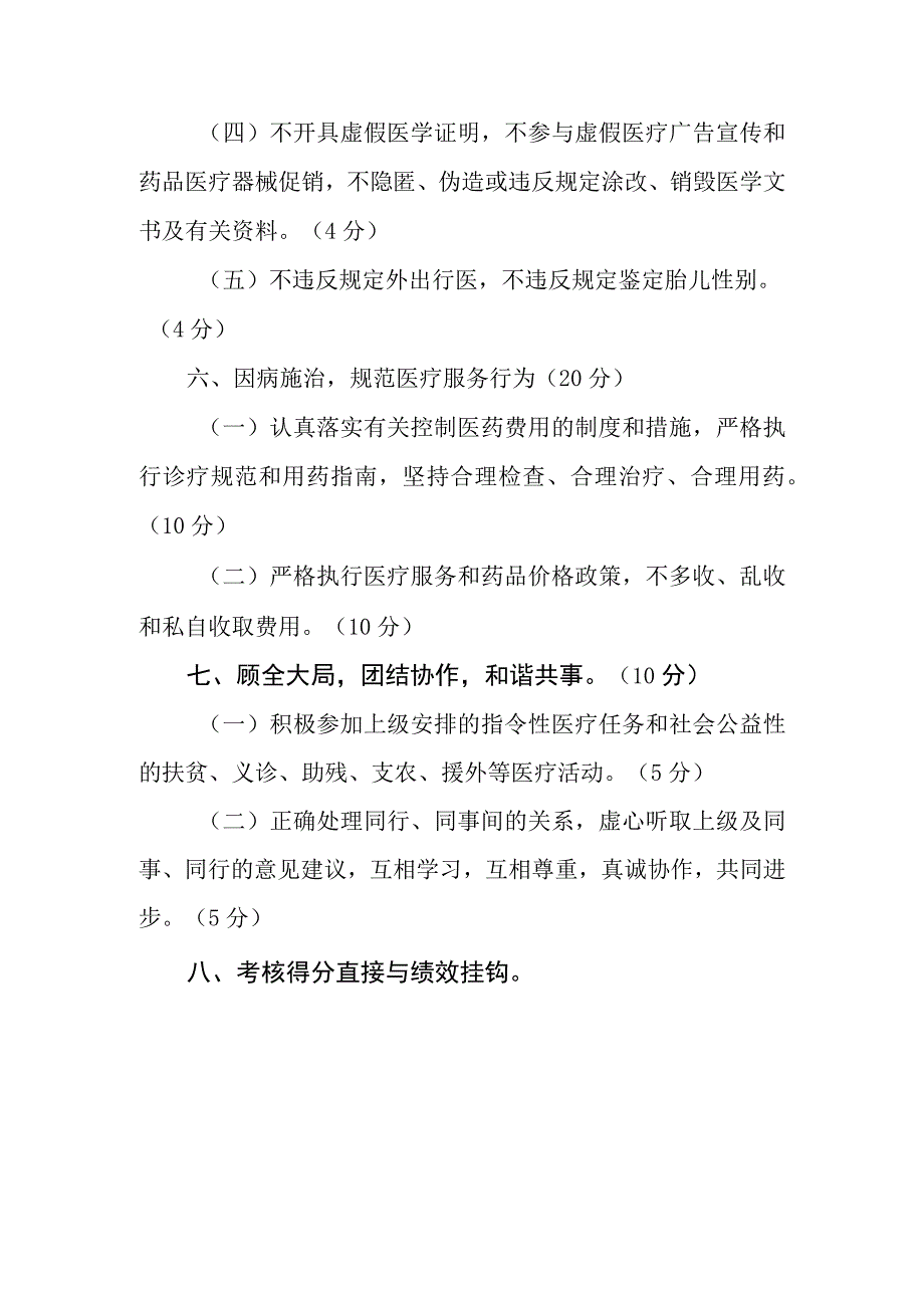 医院医德医风建设考评奖惩制度.docx_第3页