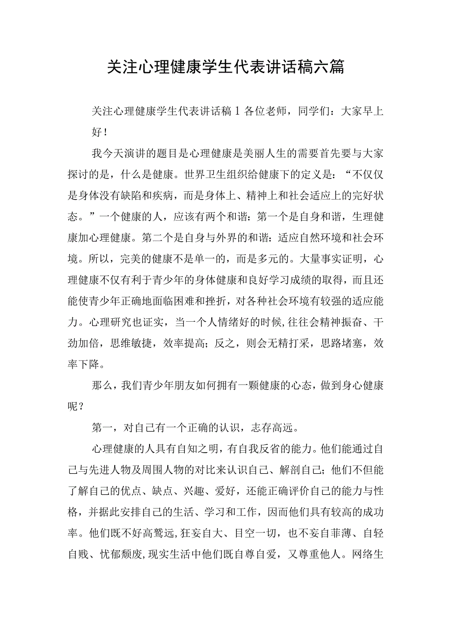 关注心理健康学生代表讲话稿六篇.docx_第1页