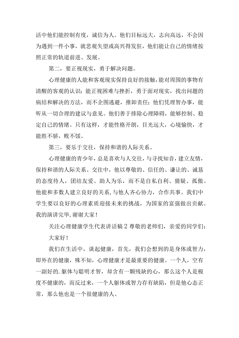 关注心理健康学生代表讲话稿六篇.docx_第2页