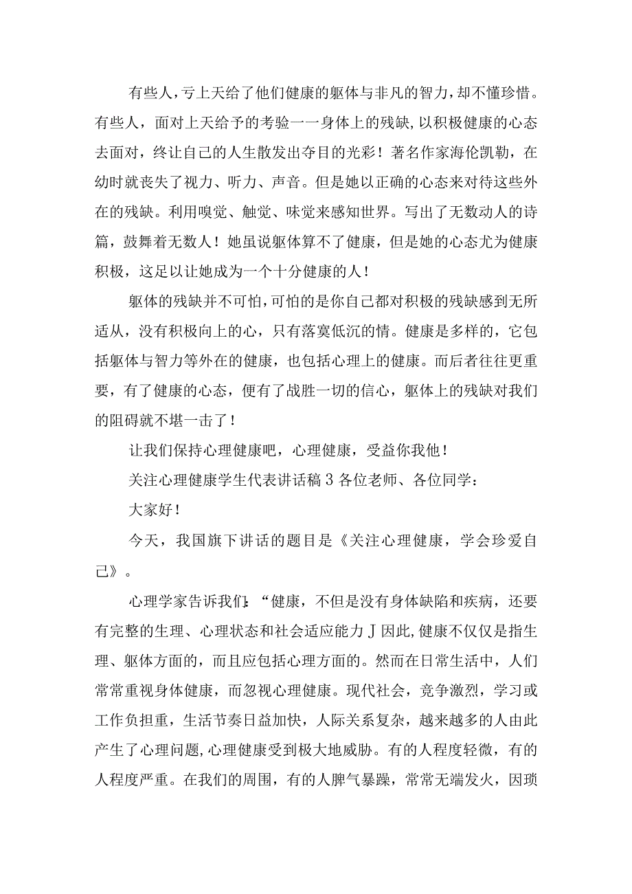 关注心理健康学生代表讲话稿六篇.docx_第3页