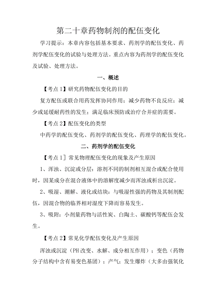 北中大中药药剂学学习指导第20章 药物制剂的配伍变化.docx_第1页