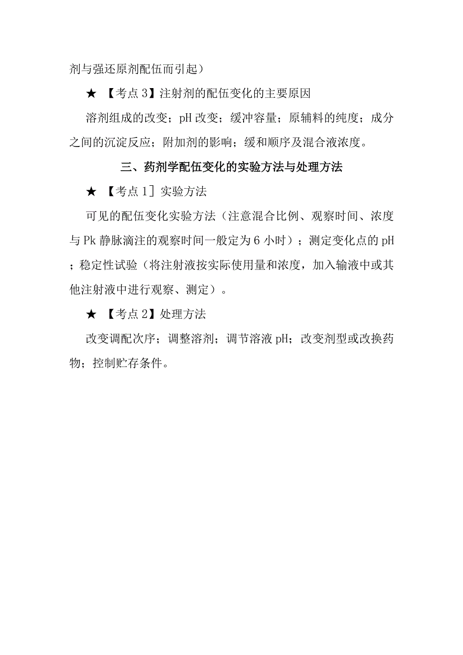 北中大中药药剂学学习指导第20章 药物制剂的配伍变化.docx_第2页