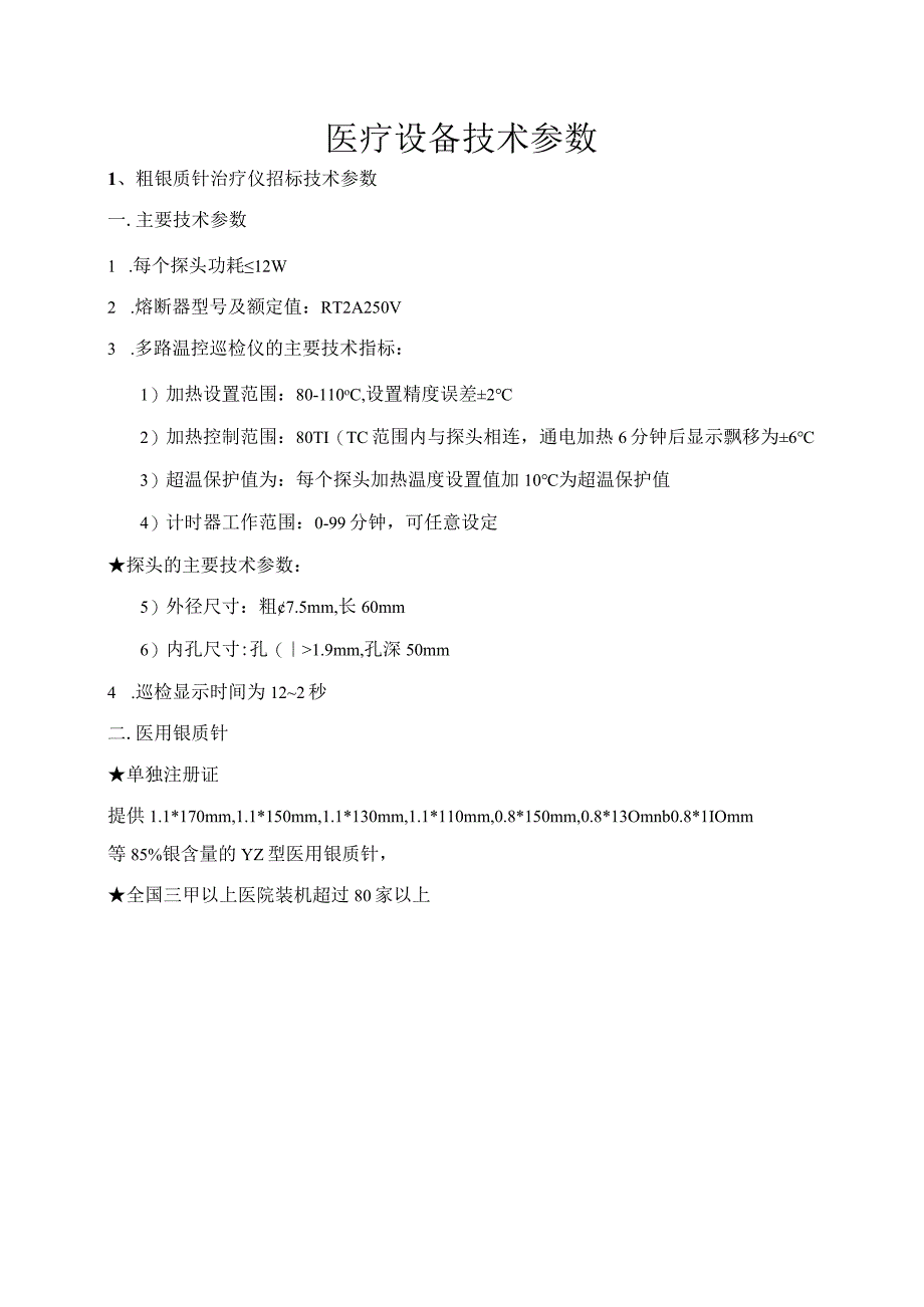 医疗设备技术参数.docx_第1页