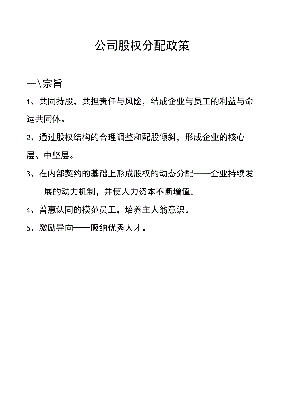 华为内部员工股权分配政策26页.docx_第1页