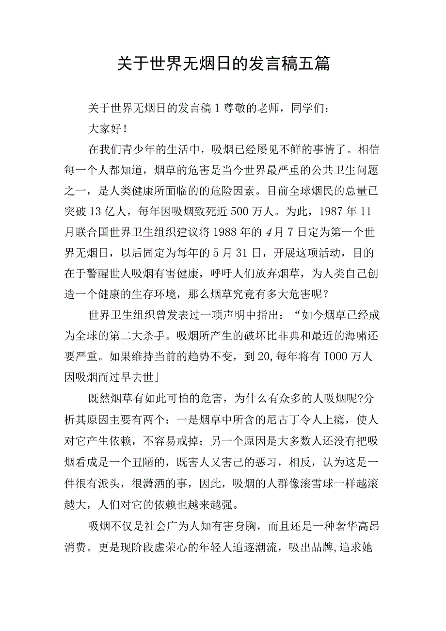 关于世界无烟日的发言稿五篇.docx_第1页