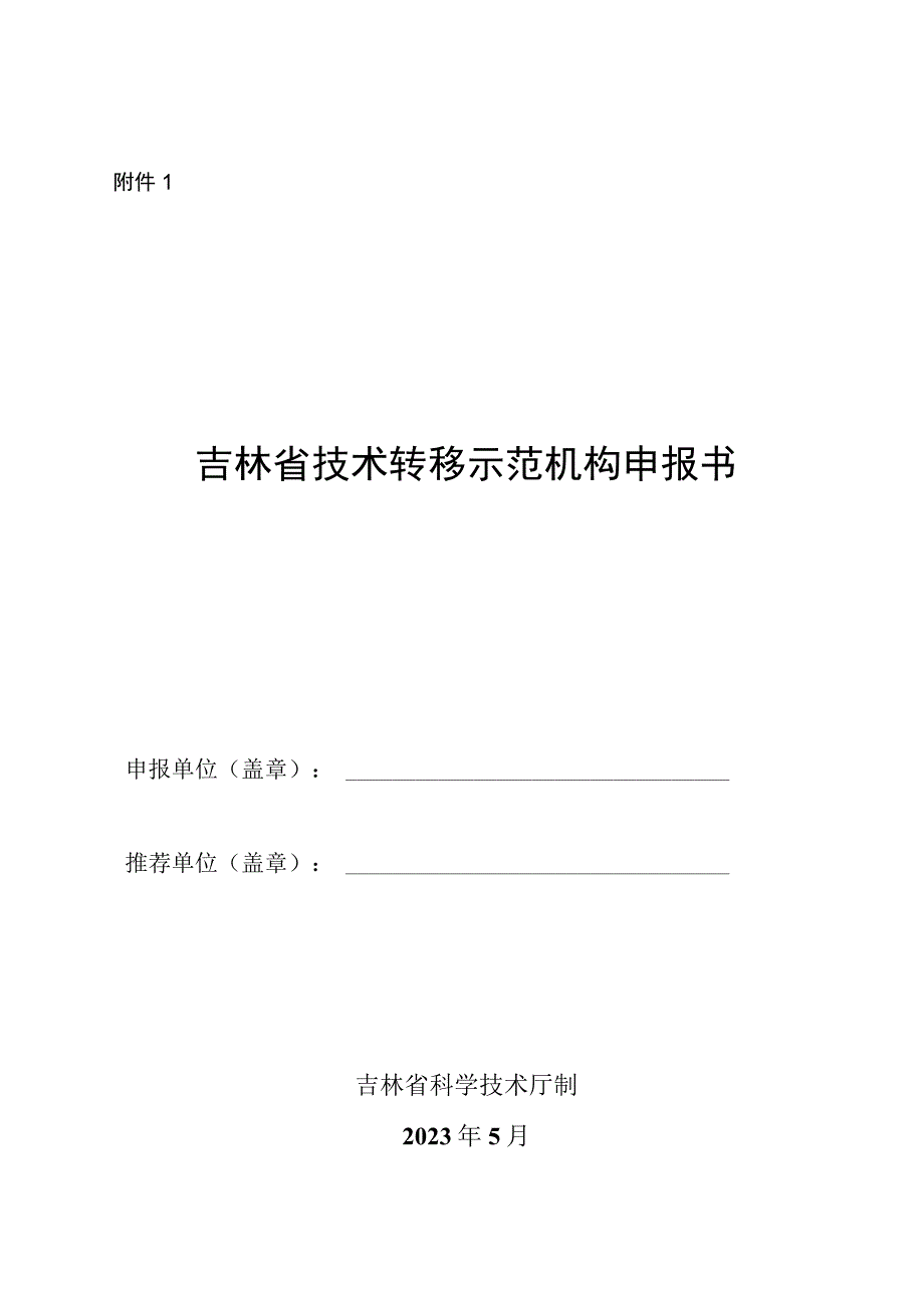 吉林省技术转移示范机构申报书.docx_第1页