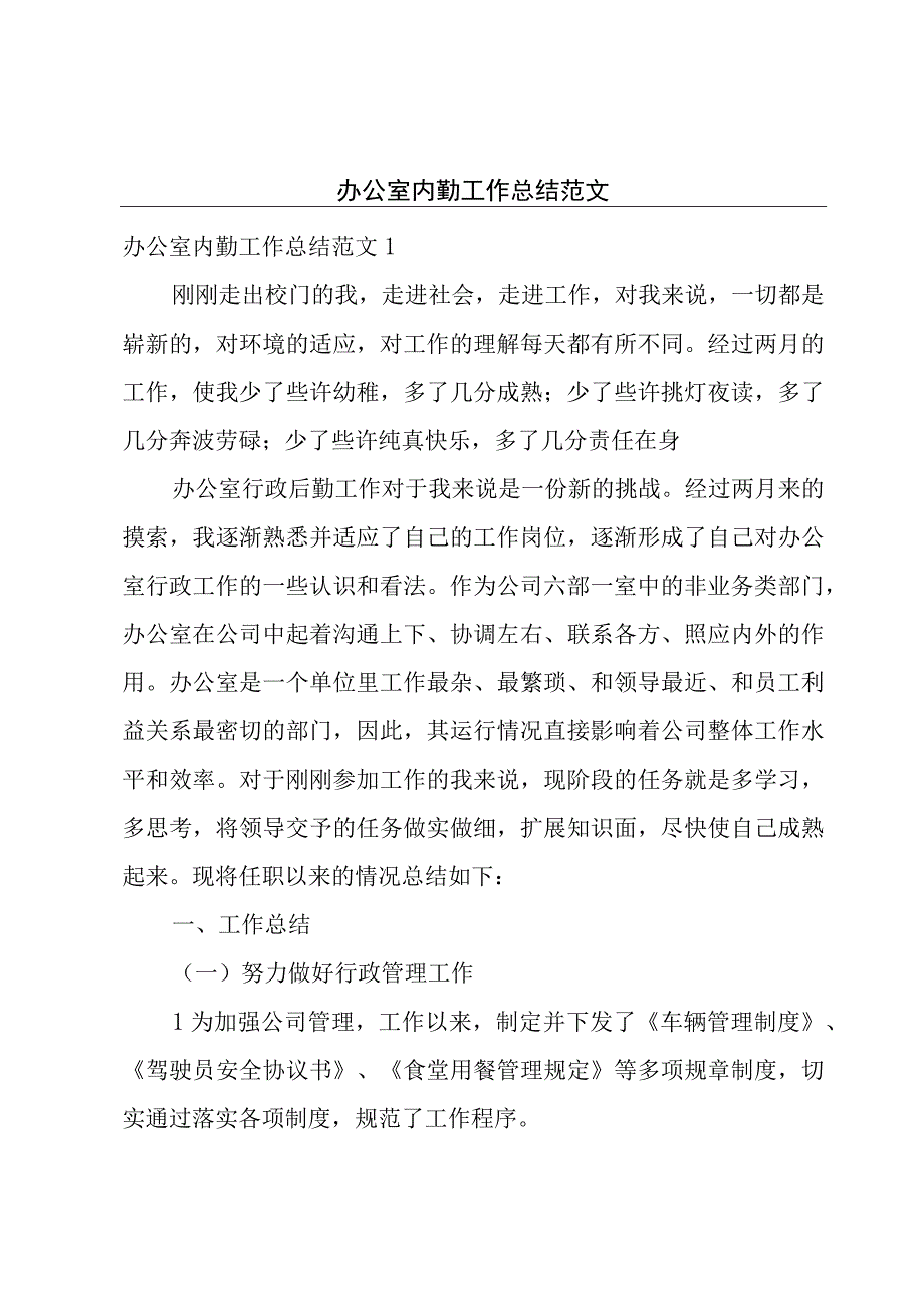 办公室内勤工作总结范文.docx_第1页