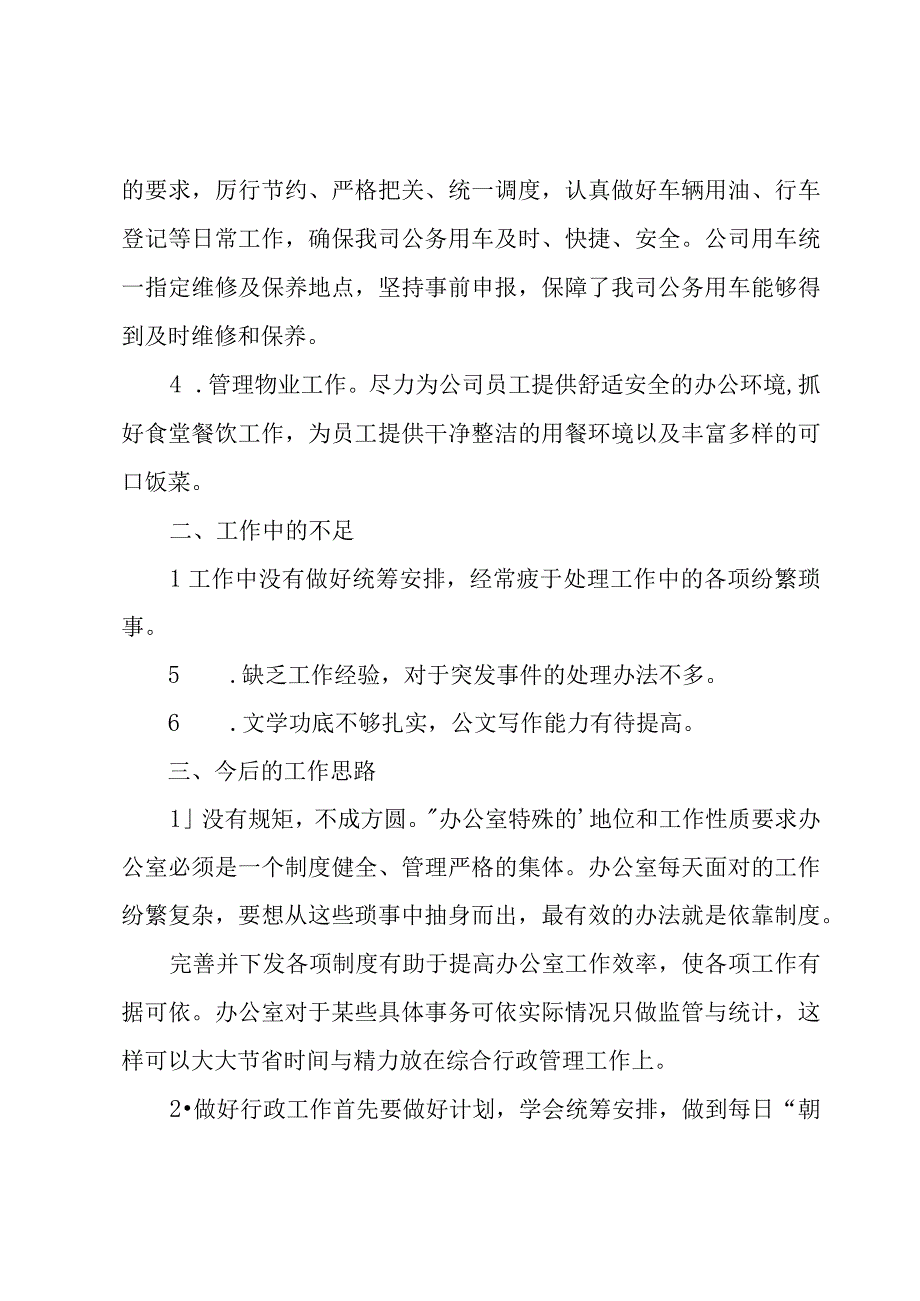 办公室内勤工作总结范文.docx_第3页