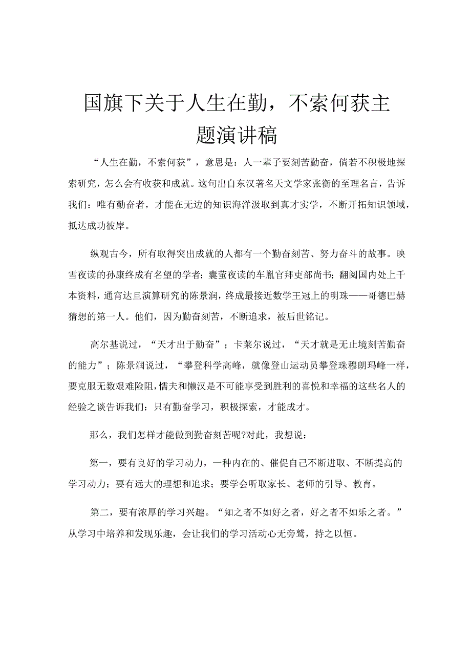 国旗下关于人生在勤不索何获主题演讲稿.docx_第1页