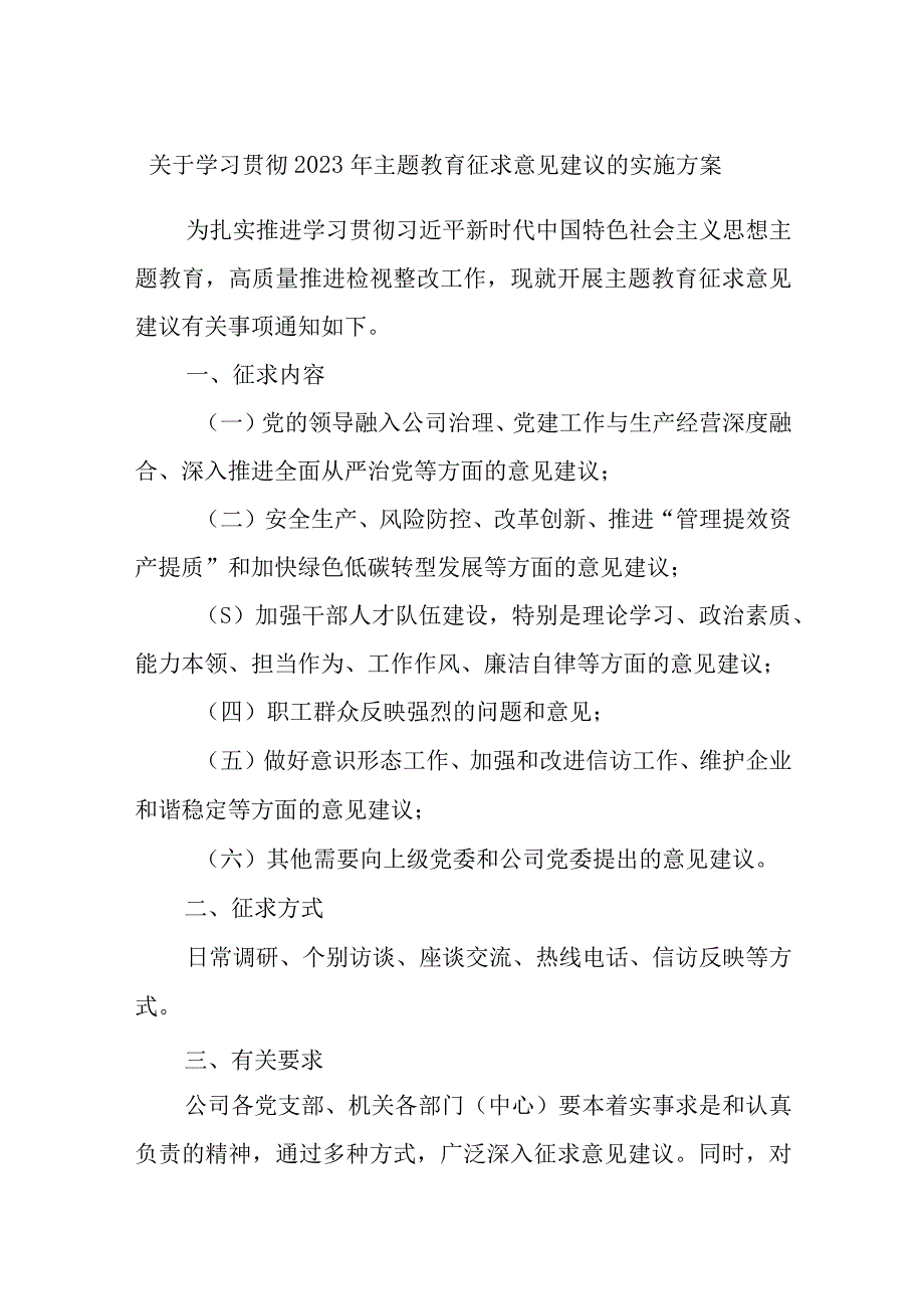 关于学习贯彻2023年主题教育征求意见建议的实施方案优选范文.docx_第1页