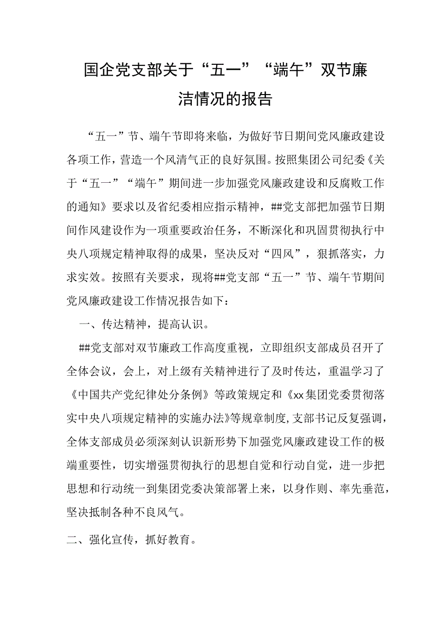 国企党支部关于五一端午双节廉洁情况的报告.docx_第1页