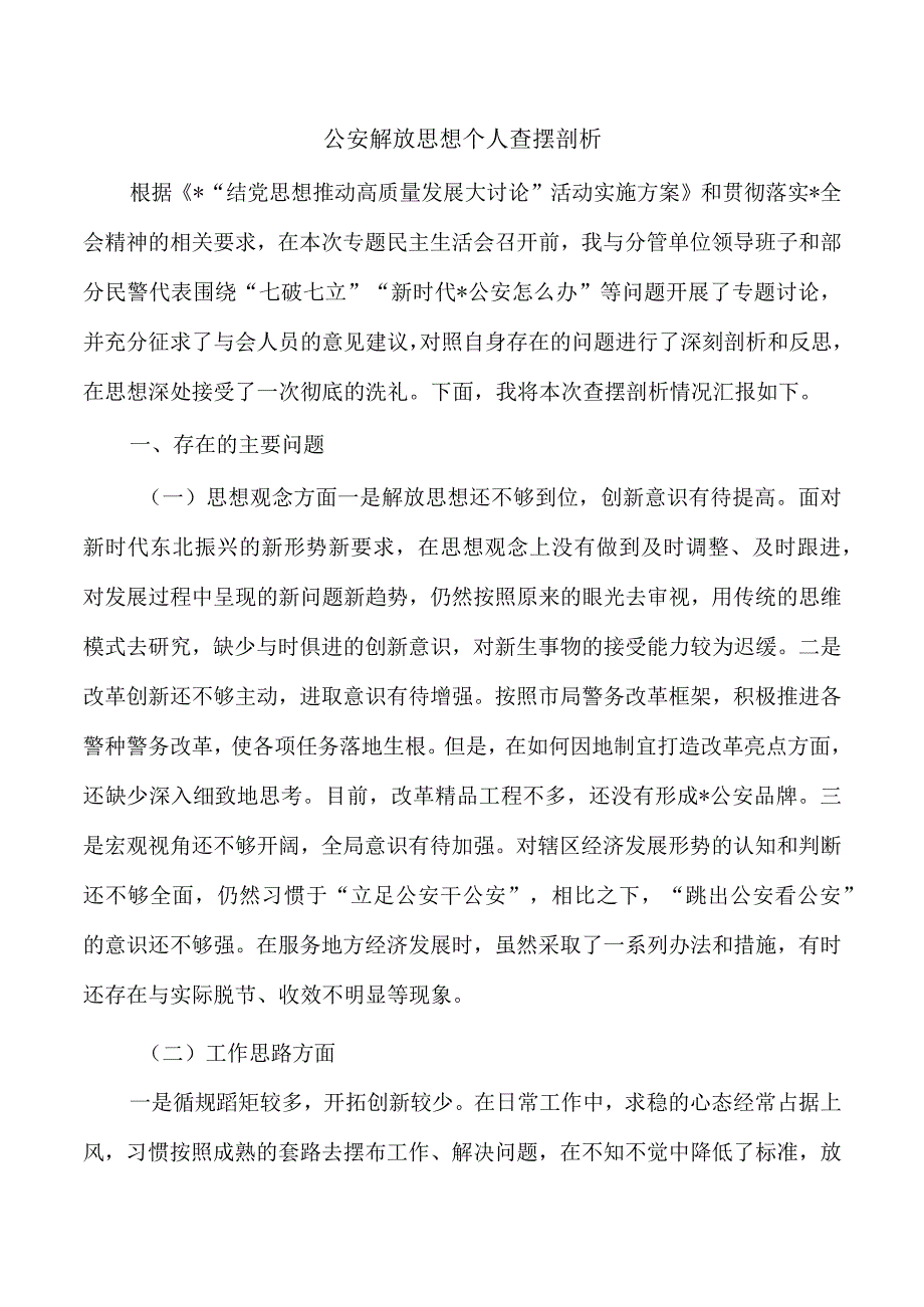 公安解放思想个人查摆剖析.docx_第1页