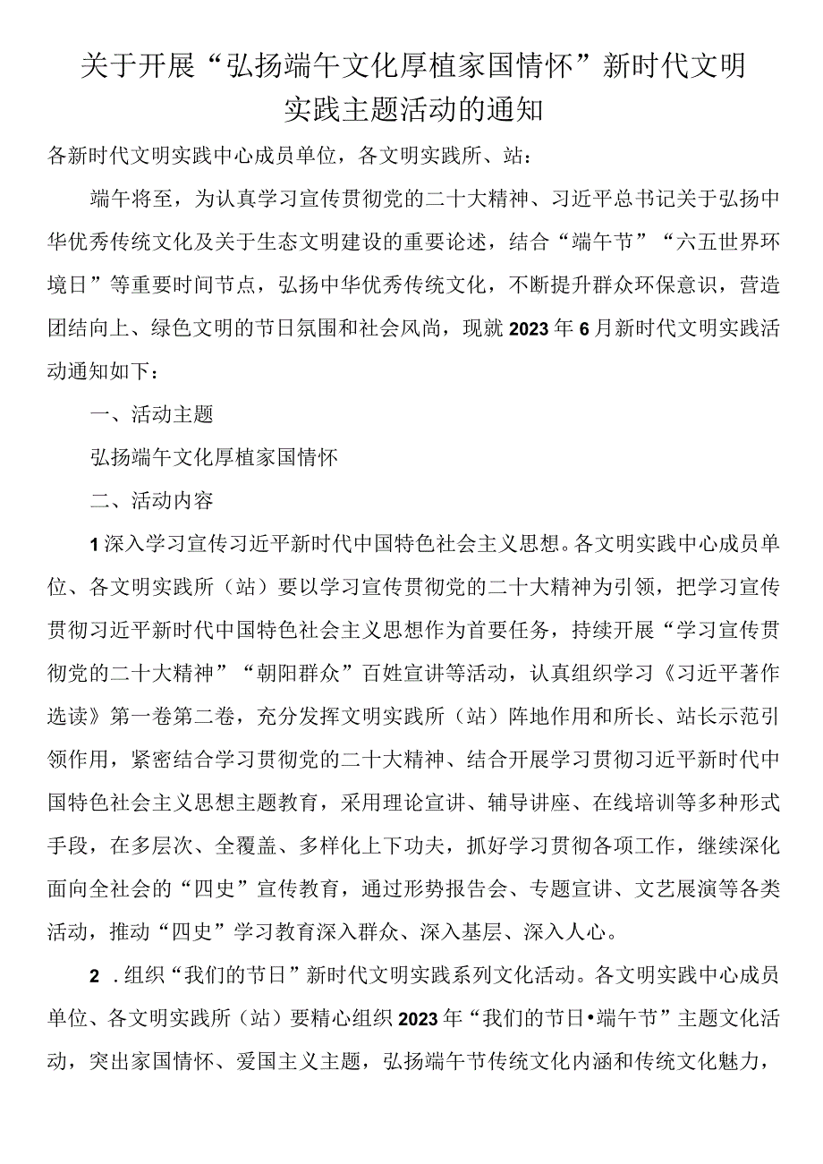 关于开展弘扬端午文化 厚植家国情怀新时代文明实践主题活动的通知.docx_第1页