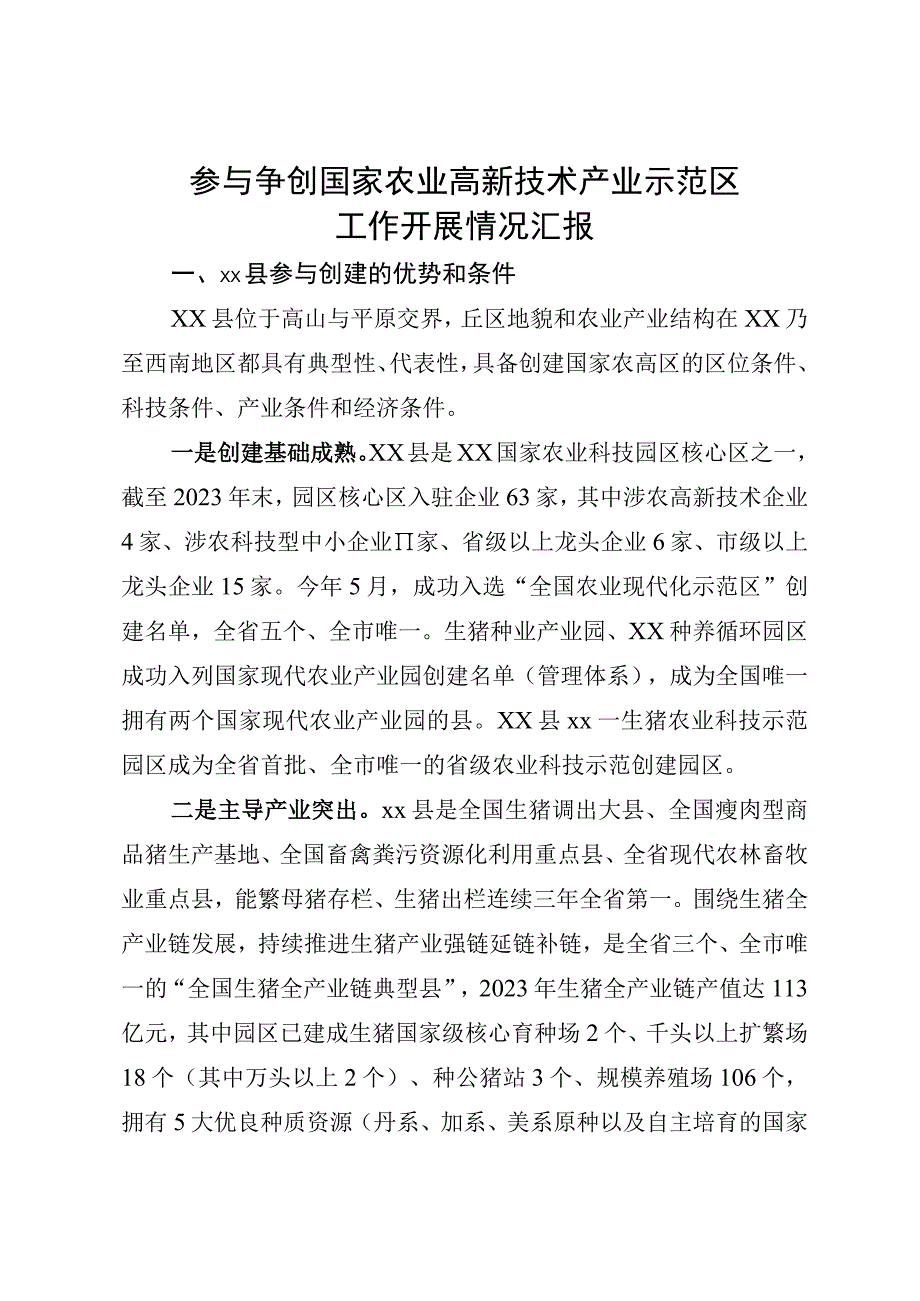 国家农业高新技术产业示范区工作汇报.docx_第1页