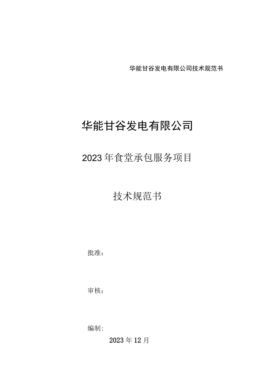 华能甘谷发电有限公司技术规范书华能甘谷发电有限公司.docx_第1页