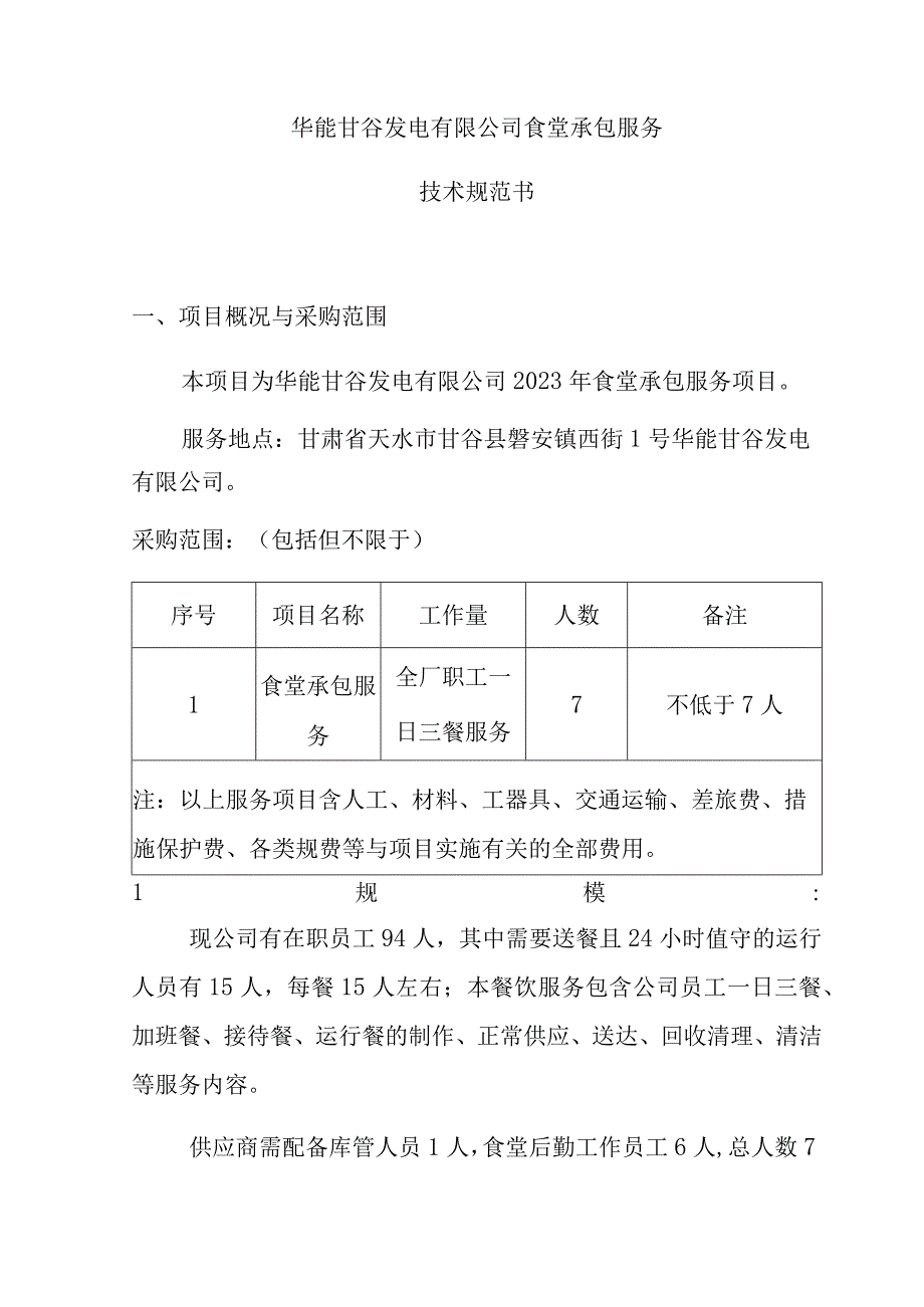 华能甘谷发电有限公司技术规范书华能甘谷发电有限公司.docx_第2页