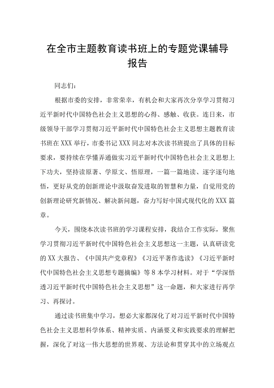 在全市主题教育读书班上的专题党课辅导报告精选3篇集合.docx_第1页