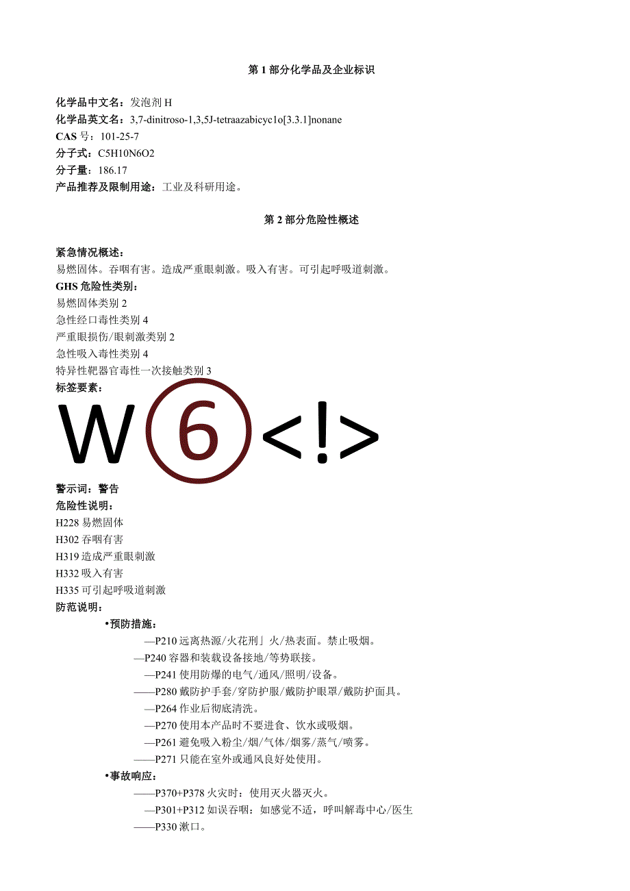 发泡剂H安全技术说明书MSDS.docx_第1页