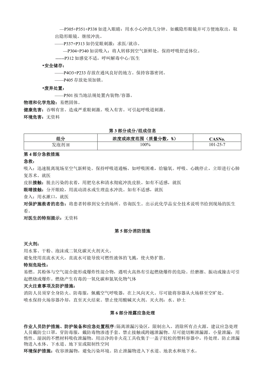 发泡剂H安全技术说明书MSDS.docx_第2页