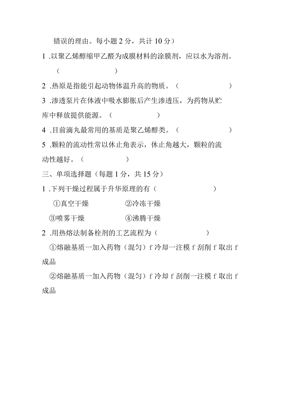 北中大中药药剂学期末试题及答案.docx_第2页