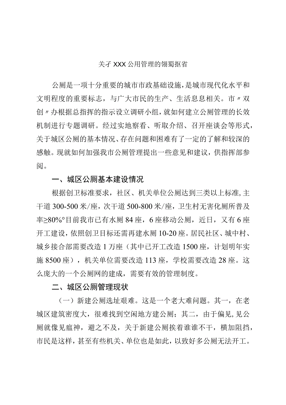 关于公厕管理的调研报告.docx_第1页