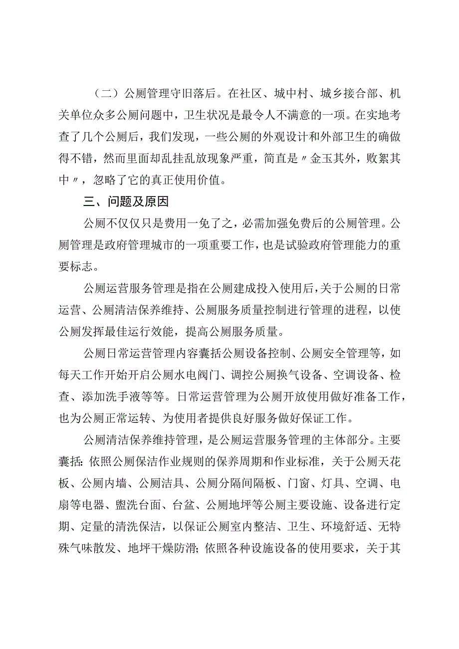 关于公厕管理的调研报告.docx_第2页