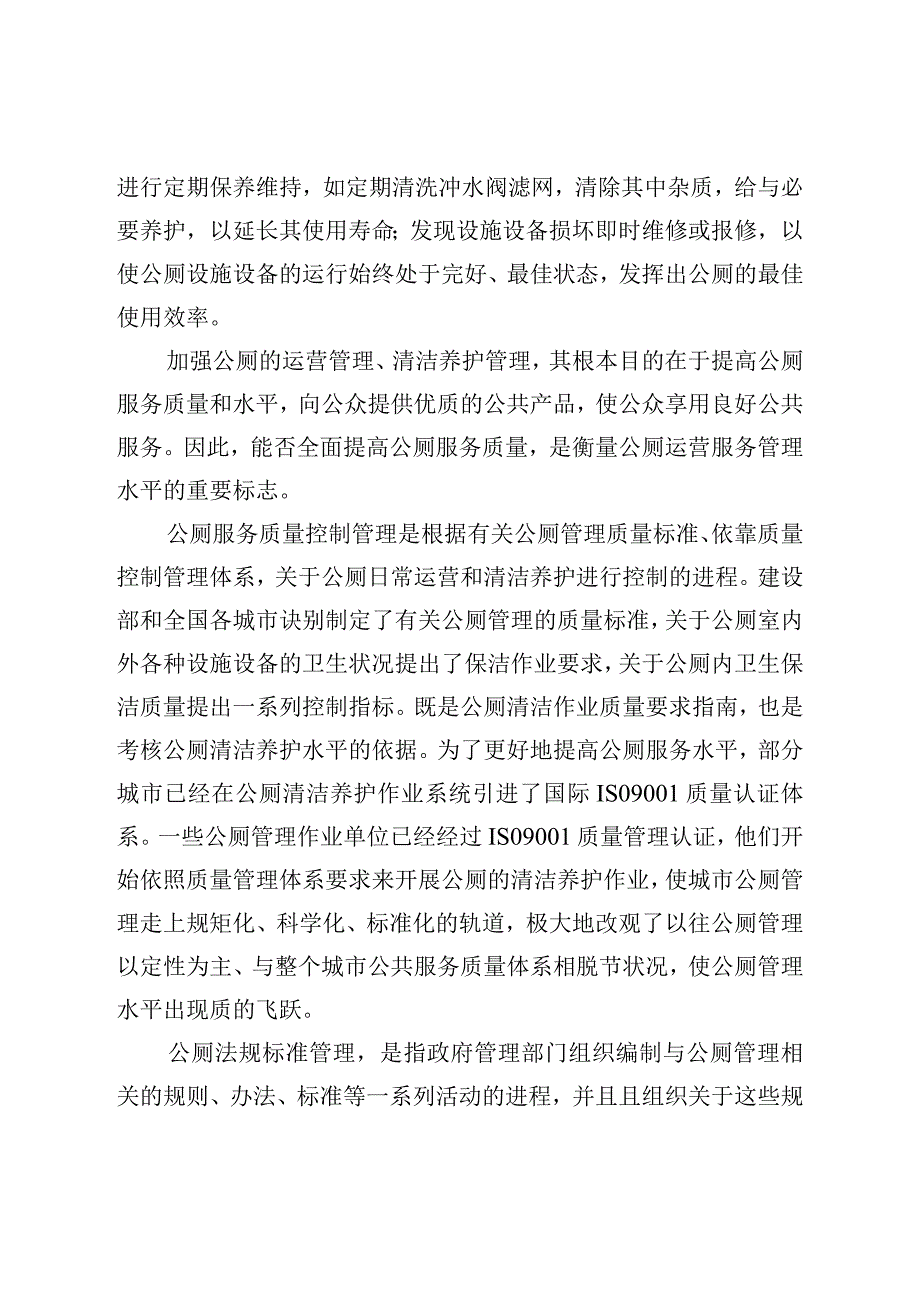 关于公厕管理的调研报告.docx_第3页